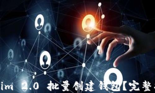 
如何使用Tokenim 2.0 批量创建钱包？完整指南与最佳实践