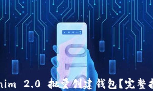 
如何使用Tokenim 2.0 批量创建钱包？完整指南与最佳实践