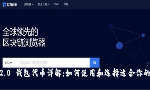 Tokenim 2.0 钱包代币详解：如何使用和选择适合你的数字资产？