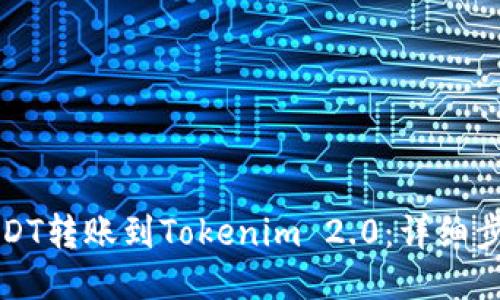 优质
如何将USDT转账到Tokenim 2.0：详细步骤与指南