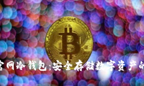 思考且的


Tokenim官网冷钱包：安全存储数字资产的最佳选择