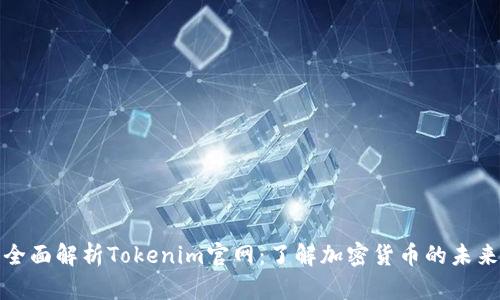 全面解析Tokenim官网：了解加密货币的未来