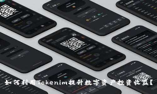 如何利用Tokenim提升数字资产投资收益？