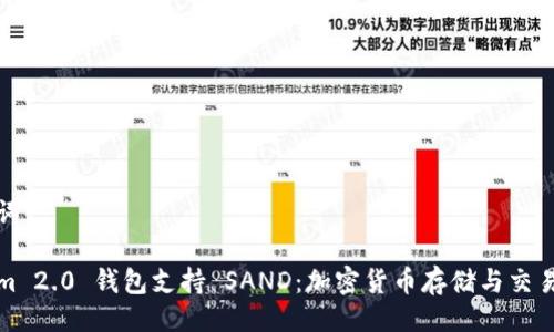 与关键词

Tokenim 2.0 钱包支持 SAND：加密货币存储与交易的未来