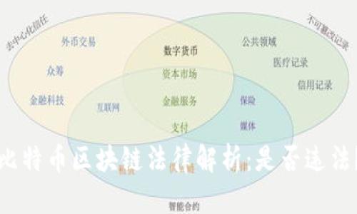 比特币区块链法律解析：是否违法？