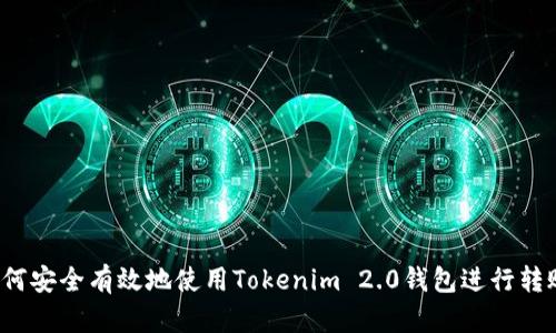 如何安全有效地使用Tokenim 2.0钱包进行转账？