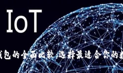 Tokenim与火币钱包的全面比较：选择最适合你的数字资产管理工具