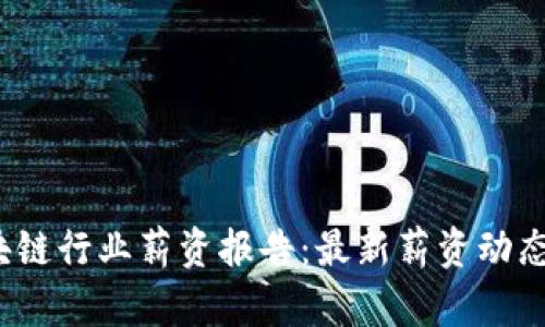 2023年区块链行业薪资报告：最新薪资动态与趋势分析