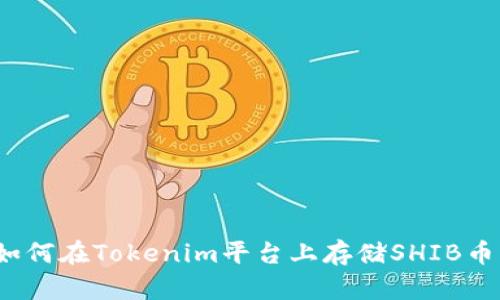 如何在Tokenim平台上存储SHIB币？