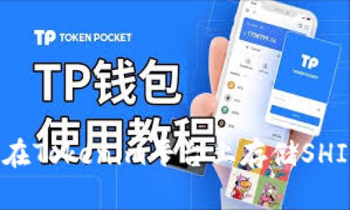 如何在Tokenim平台上存储SHIB币？