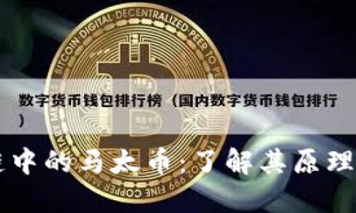 区块链中的马太币：了解其原理与应用