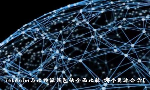 Tokenim与比特派钱包的全面比较：哪个更适合你？