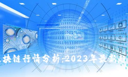 比特币区块链行情分析：2023年最新趋势与预测