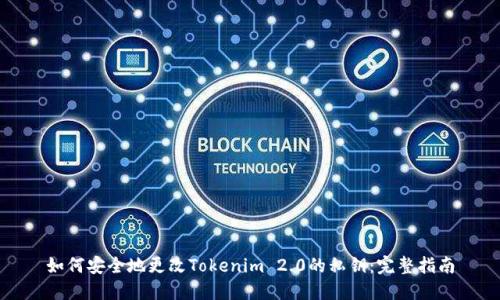 如何安全地更改Tokenim 2.0的私钥：完整指南