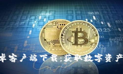 Tokenim手机安卓客户端下载：获取数字资产管理的最佳工具