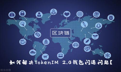 如何解决TokenIM 2.0钱包闪退问题？