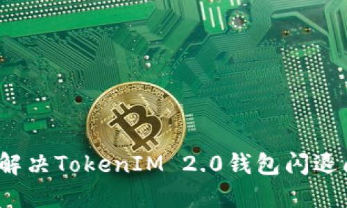 如何解决TokenIM 2.0钱包闪退问题？