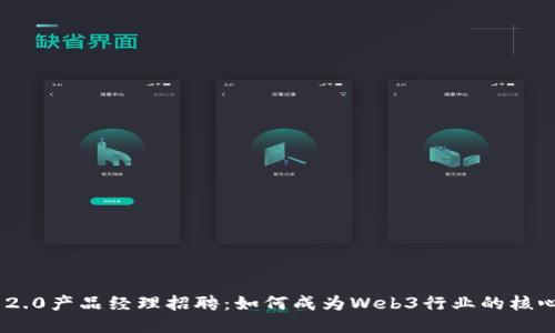 且的优质 

Tokenim 2.0产品经理招聘：如何成为Web3行业的核心推动力量