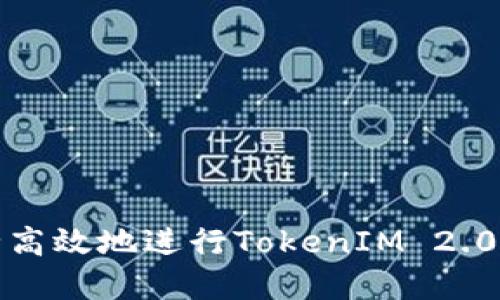 如何安全高效地进行TokenIM 2.0字符注册