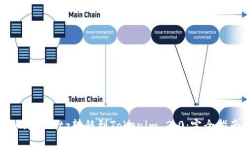 如何将Bitz转移到Tokenim 2.0：完全指南