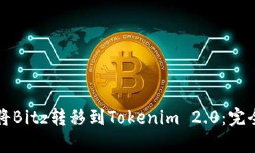 如何将Bitz转移到Tokenim 2.0：完全指南