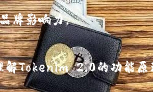 biao ti如何实现Tokenim 2.0：全面解析与实施指南/biao ti  
Tokenim 2.0, 区块链, 数字资产, 去中心化/guanjianci

引言
随着区块链技术的迅猛发展，各种数字资产和去中心化应用不断崛起。Tokenim 2.0作为一种新兴的数字资产管理工具，正在吸引越来越多的关注。本文将全面解析Tokenim 2.0的功能、优势及实施方案，帮助用户更好地理解和应用这一工具。同时，我们会探讨一系列与Tokenim 2.0密切相关的问题，以便于用户更全面地掌握这一主题。

Tokenim 2.0是什么？
Tokenim 2.0是一个基于区块链技术的数字资产管理平台，它允许用户创建、管理和交易各种数字资产。与传统的资产管理工具相比，Tokenim 2.0具有更高的安全性、透明性和去中心化特性。其设计理念是通过区块链技术，消除中介机构的参与，直接连接用户与数字资产，从而提升交易效率和安全性。
Tokenim 2.0提供了一系列功能，包括资产发行、智能合约管理、交易平台以及数据分析工具等。用户可以通过平台创建自己的代币，进行资产的发行和管理。此外，Tokenim 2.0还支持多种标准的数字资产格式，有助于用户在不同的区块链网络上进行操作。

Tokenim 2.0的优势
Tokenim 2.0的优势主要体现在以下几个方面：
ul
    listrong去中心化：/strongTokenim 2.0利用区块链技术，消除了中介的参与，使得交易更加安全高效。/li
    listrong安全性高：/strong通过加密技术，确保用户的数字资产在交易过程中的安全。/li
    listrong透明性强：/strong所有交易记录都被记录在区块链上，任何人都可以进行查阅，确保了信息的透明。/li
    listrong灵活性：/strong用户可以根据自身需求，创建和管理多种类型的数字资产。/li
/ul

如何实施Tokenim 2.0？
实施Tokenim 2.0需要经过专业的规划和步骤。首先，用户需要明确自己的数字资产需求与目标，这包括想要发行什么类型的资产，以及如何在Tokenim 2.0平台上进行管理。
接着，用户需要选择合适的区块链网络，Tokenim 2.0支持多种主流的区块链技术。选择后，用户可以通过Tokenim 2.0的界面创建并部署智能合约，这将定义资产的特征和交易规则。完成后，用户即可进行资产的发行和交易。
最后，用户还应该定期进行数据分析与风险评估，以保证资产的安全性和市场竞争力。其实，Tokenim 2.0的实施是一个不断迭代和的过程。

相关问题探讨
ul
    liTokenim 2.0适合哪些用户？/li
    li如何选择合适的区块链网络？/li
    liTokenim 2.0的安全性如何保障？/li
    li如何创建和管理智能合约？/li
    liTokenim 2.0的市场前景如何？/li
    li面对竞争，Tokenim 2.0如何保持优势？/li
/ul

Tokenim 2.0适合哪些用户？
Tokenim 2.0适合多类用户群体，包括企业、开发者、投资者以及普通个人用户。对于企业而言，Tokenim 2.0能提供高效的资产管理解决方案，帮助企业在区块链上发行自己的代币，增强客户的忠诚度及市场竞争力。
对于开发者，Tokenim 2.0提供了丰富的API和SDK，可以帮助他们构建去中心化应用。无论是初创企业还是成熟企业，Tokenim 2.0都能为他们提供基于区块链的灵活解决方案。
对投资者而言，Tokenim 2.0成为一个新的投资平台，用户能够通过Tokenim 2.0上的市场，轻松获取和交易数字资产。普通用户则可以借助Tokenim 2.0更方便地参与到区块链生态中。

如何选择合适的区块链网络？
选择合适的区块链网络是使用Tokenim 2.0的关键步骤之一，不同的区块链网络具有各自的特点和适用场景。在选择时，用户需要考虑以下几个因素：
ul
    listrong网络的成熟度：/strong一些主流的区块链网络如以太坊、比特币等，经过多年的发展，其稳定性和安全性较高，适合长期投资和应用。/li
    listrong智能合约支持：/strong区块链网络是否支持复杂的智能合约是一个重要因素，用户需要确保所选网络能满足自己业务的需求。/li
    listrong交易费用：/strong不同区块链网络的交易费用差异可能很大，用户需要仔细计算，以避免不必要的成本。/li
    listrong社区活跃度：/strong选择一个活跃的开发社区，也有助于后续的技术支持和生态建设。/li
/ul

Tokenim 2.0的安全性如何保障？
Tokenim 2.0的安全性通过多种技术手段保障。首先，平台采用了先进的加密技术，从根源上保护用户的数字资产。其次，所有的交易都被记录在区块链上，具有不可篡改性，确保了交易的安全性和透明性。
此外，Tokenim 2.0还提供多重身份认证和权限管理机制，以防止未授权的访问。用户在进行交易时，需要通过合法的身份验证，进一步提高了交易的安全级别。
开发团队也会定期进行安全审计和测试，及时发现并修复潜在的安全漏洞，以确保平台的整体安全性。

如何创建和管理智能合约？
创建和管理智能合约是Tokenim 2.0的核心功能之一。用户首先需要了解智能合约的基本概念和功能，然后在Tokenim 2.0的平台上进行部署。
在创建智能合约时，用户需要编写合约的逻辑，这通常涉及到使用特定的编程语言（如Solidity）。合约应包括资产发行、交易规则、费用等方面的具体设计。
完成合约编写后，用户可以通过Tokenim 2.0的界面进行部署。在这之后，合约将根据预设规则自动运行。用户需要定期对合约进行管理和维护，以确保合约的可信度和执行的有效性。

Tokenim 2.0的市场前景如何？
区块链技术的快速发展使得Tokenim 2.0具备了广阔的市场前景。越来越多的企业和用户开始认识到数字资产管理的重要性，Tokenim 2.0的用户群体也在不断扩大。
未来，Tokenim 2.0可能会与其他区块链技术、去中心化金融（DeFi）等领域进行深度结合，提供更丰富的产品和服务。同时，全球范围内对数字资产的需求也在提升，Tokenim 2.0或将成为这一市场中的重要参与者。

面对竞争，Tokenim 2.0如何保持优势？
在日益竞争激烈的市场中，Tokenim 2.0需要通过多种策略来保持其竞争优势。首先，提供优质的用户体验是重中之重，通过简化操作流程和提升平台稳定性来吸引用户。
其次，Tokenim 2.0应紧跟技术发展步伐，不断更新和平台功能，推出更多符合市场需求的新功能，以满足用户的多样化需求。
此外，建立良好的社区生态，增强用户黏性，增加用户对平台的信任感也是保持竞争力的重要因素。通过开展线上线下活动，增进用户与项目方的互动，提升品牌影响力。

结论
Tokenim 2.0作为一个领先的数字资产管理平台，凭借其去中心化、高安全性和透明性的特点，正在快速发展。通过上述的分析与探讨，用户能够更清晰地理解Tokenim 2.0的功能原理及其市场前景。希望通过本文的内容，能够对用户的数字资产管理提供有效帮助。