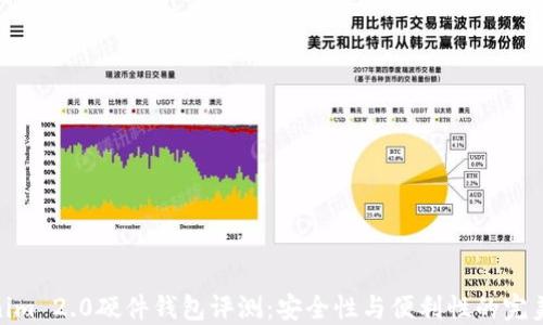 
Tokenim 2.0硬件钱包评测：安全性与便利性的完美结合