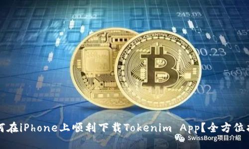 如何在iPhone上顺利下载Tokenim App？全方位指南