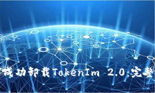 如何成功卸载TokenIm 2.0：完整指南