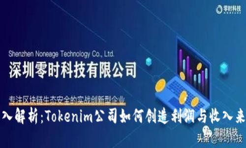 深入解析：Tokenim公司如何创造利润与收入来源