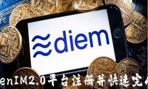 
如何在TokenIM2.0平台注册并快速完成答题任务