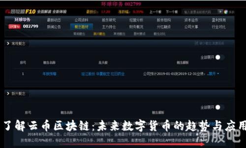 了解云币区块链：未来数字货币的趋势与应用