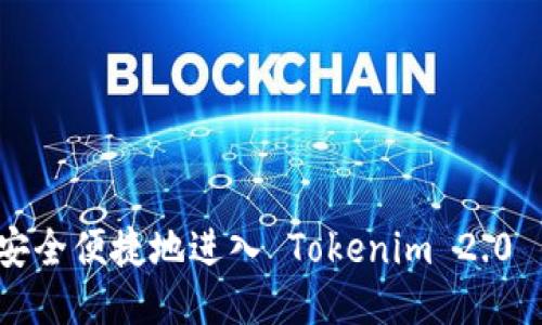 如何安全便捷地进入 Tokenim 2.0 钱包？