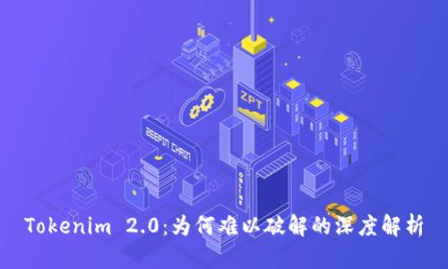 Tokenim 2.0：为何难以破解的深度解析