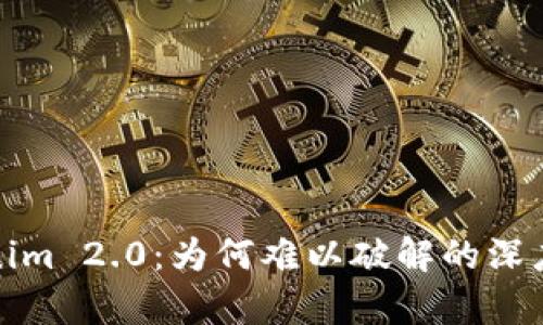 Tokenim 2.0：为何难以破解的深度解析