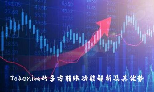 Tokenim的多方转账功能解析及其优势