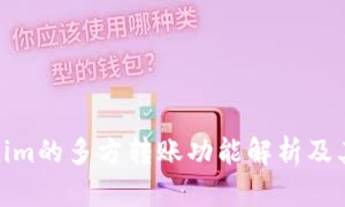 Tokenim的多方转账功能解析及其优势