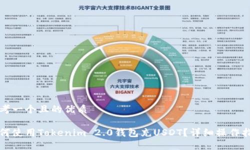 思考一个且的优质

如何使用Tokenim 2.0钱包充USDT？详细操作指南