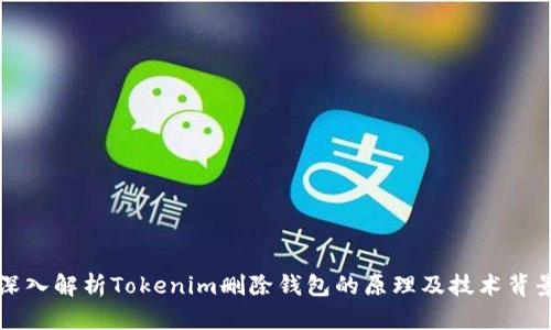 深入解析Tokenim删除钱包的原理及技术背景