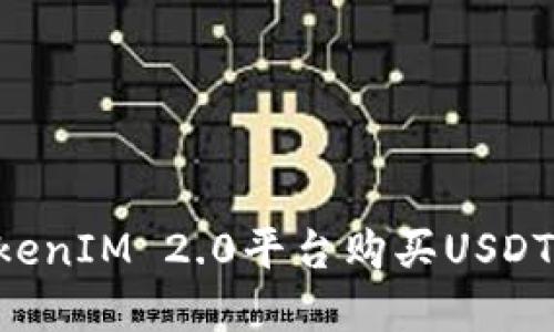 如何在TokenIM 2.0平台购买USDT：完整指南