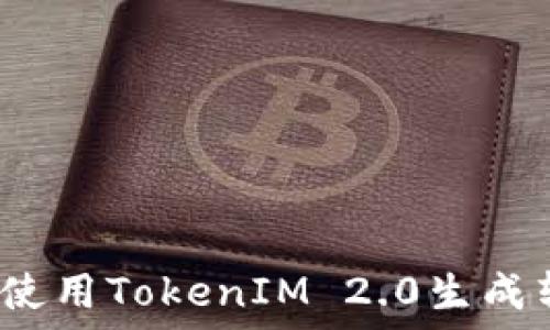   
如何使用TokenIM 2.0生成转账？