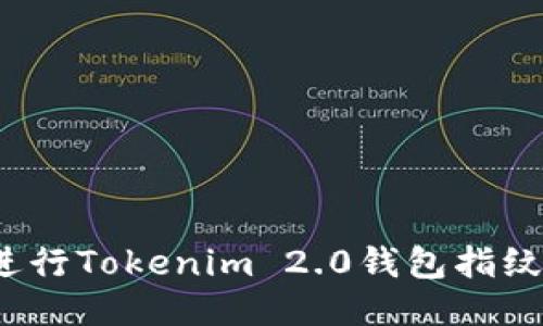 如何进行Tokenim 2.0钱包指纹设置？