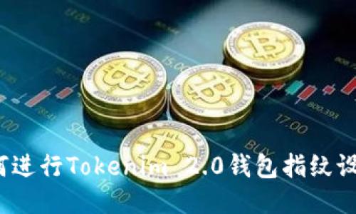 如何进行Tokenim 2.0钱包指纹设置？