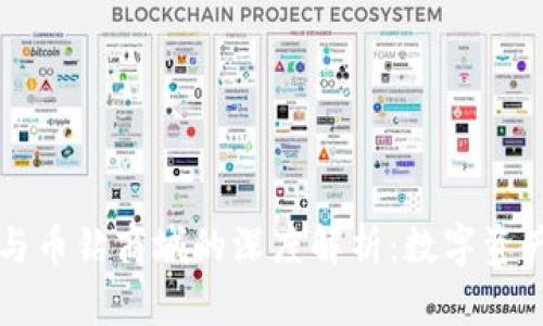 区块链与币钻商城的深度解析：数字资产新生态