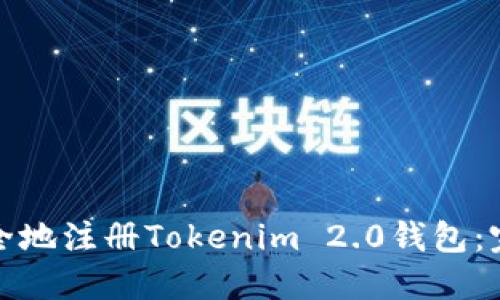 和关键词

如何快速安全地注册Tokenim 2.0钱包：完整视频教程