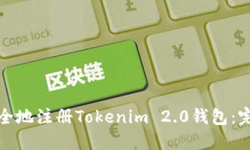 和关键词

如何快速安全地注册Tokenim 2.0钱包：完整视频教程