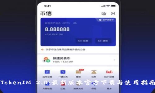 TokenIM 2.0：最新版本官方下载与使用指南