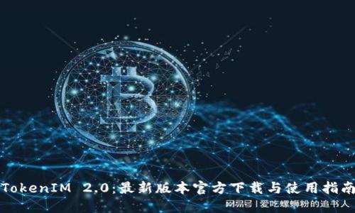 TokenIM 2.0：最新版本官方下载与使用指南