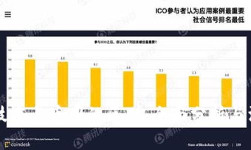 区块链技术与币圈的区别：全面分析与深入解读