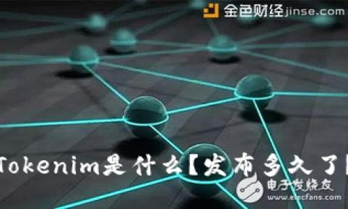 Tokenim是什么？发布多久了？